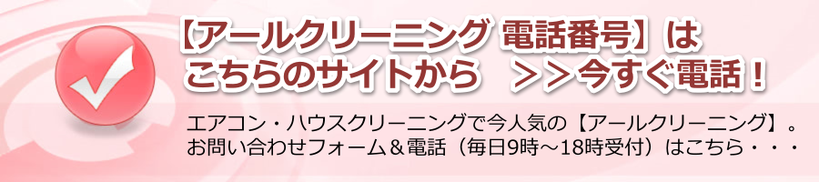 【アールクリーニング 電話番号】はこちら　＞＞今すぐお申込みをする！